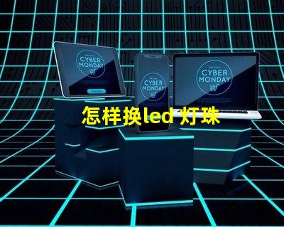 怎样换led 灯珠